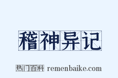 稽神异记是什么意思的图片